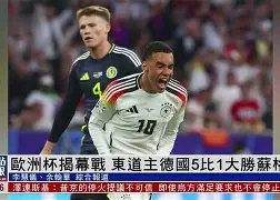 欧洲杯资格赛即将揭幕,球迷热切期盼战绩突出的简单介绍 欧洲杯资格赛即将揭幕,球迷热切期盼战绩突出的简单介绍